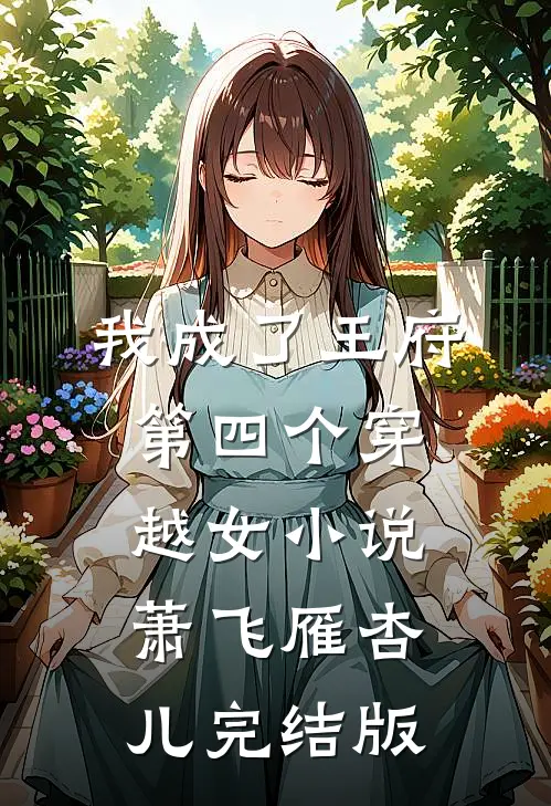 我成了王府第四个穿越女小说萧飞雁杏儿完结版