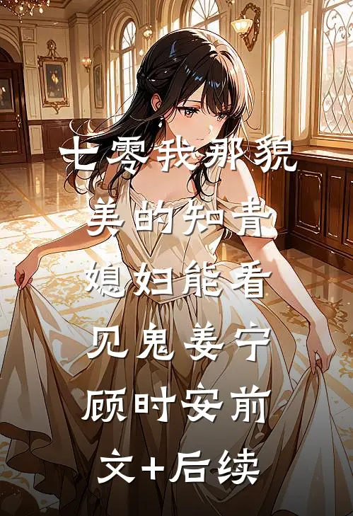七零我那貌美的知青媳妇能看见鬼姜宁顾时安前文+后续