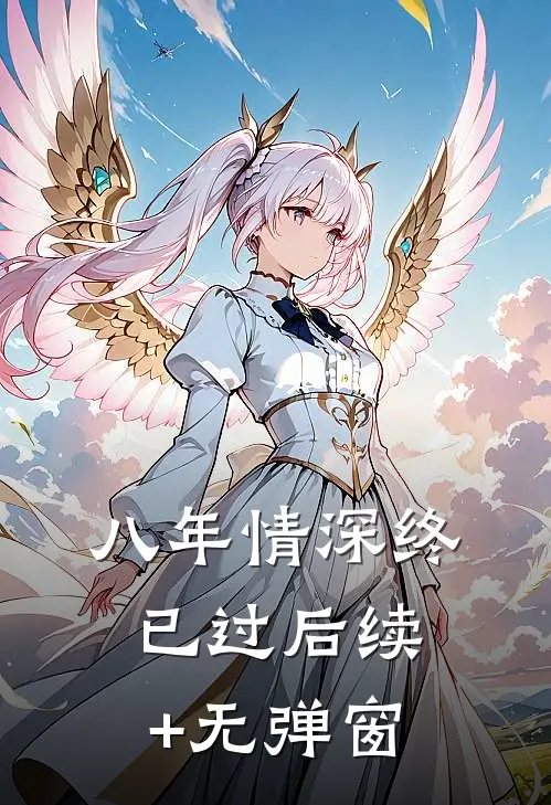 八年情深终已过后续+无弹窗