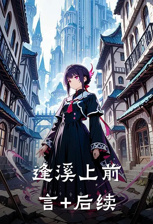 晚风织尽旧时恨无删减+无广告