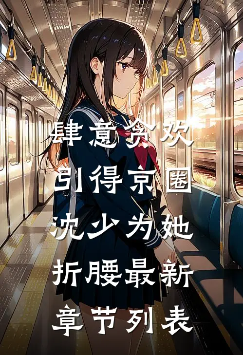 肆意贪欢，引得京圈沈少为她折腰最新章节列表