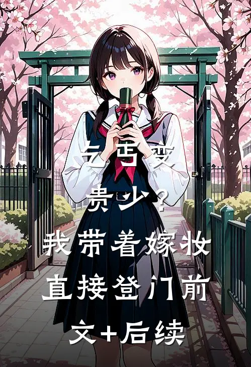 乞丐变贵少？我带着嫁妆直接登门:前文+后续