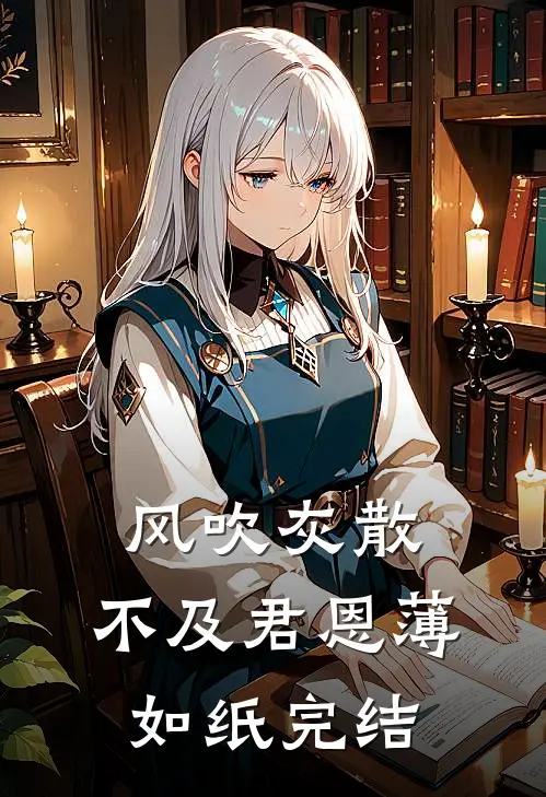 风吹灰散，不及君恩薄如纸完结