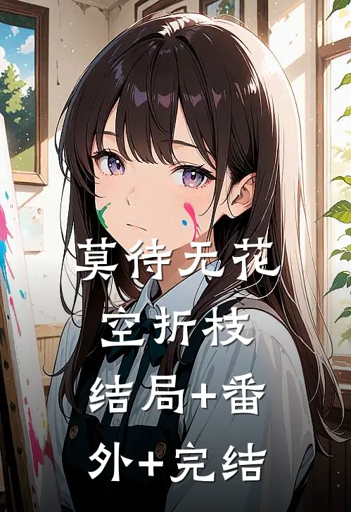 莫待无花空折枝:结局+番外+完结