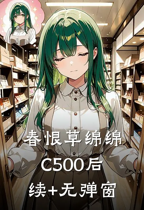 春恨草绵绵C500后续+无弹窗