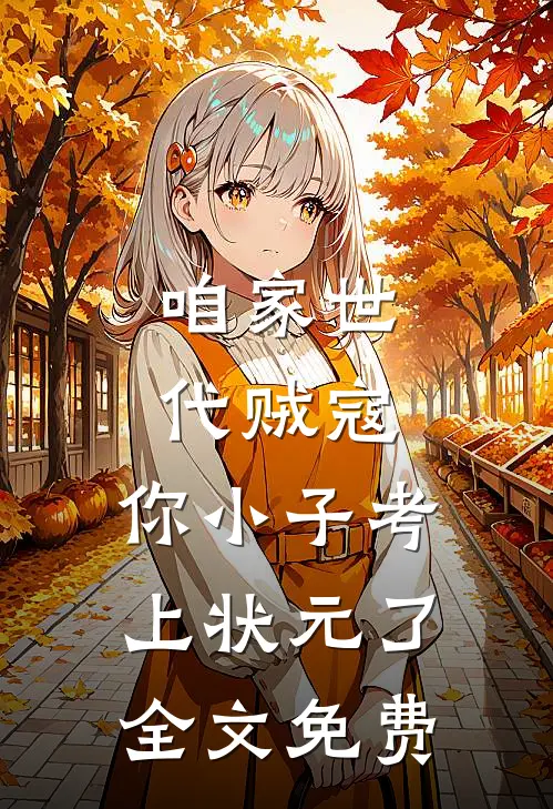 咱家世代贼寇，你小子考上状元了全文免费