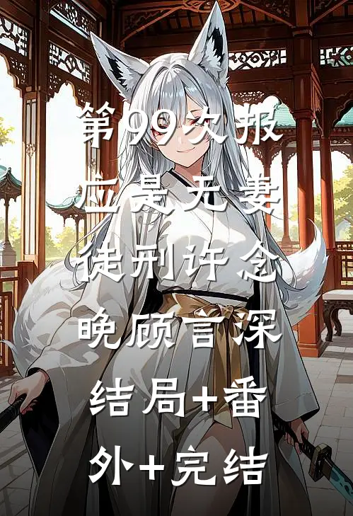 第99次报应是无妻徒刑许念晚顾言深结局+番外+完结
