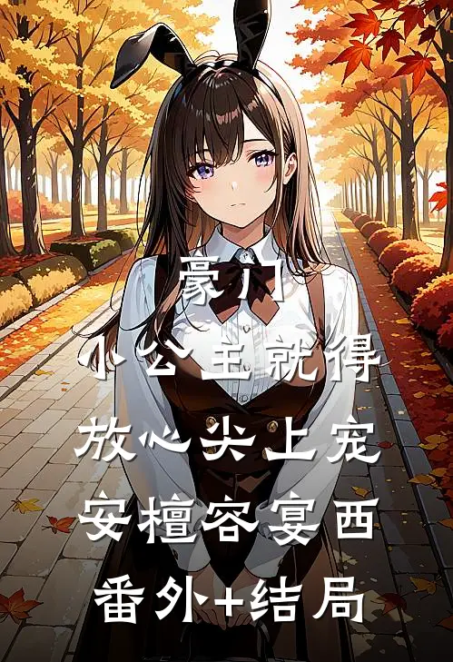 豪门：小公主就得放心尖上宠安檀容宴西:(番外)+(结局)