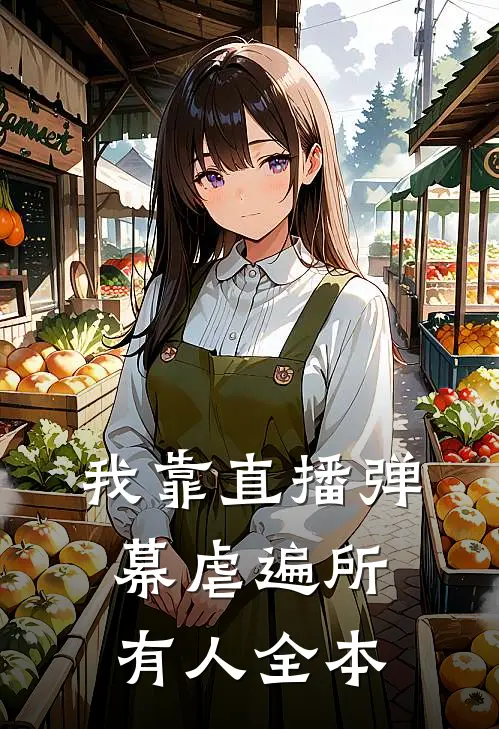 我靠直播弹幕虐遍所有人全本