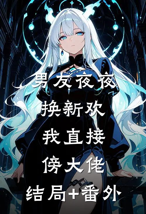男友夜夜换新欢，我直接傍大佬:结局+番外