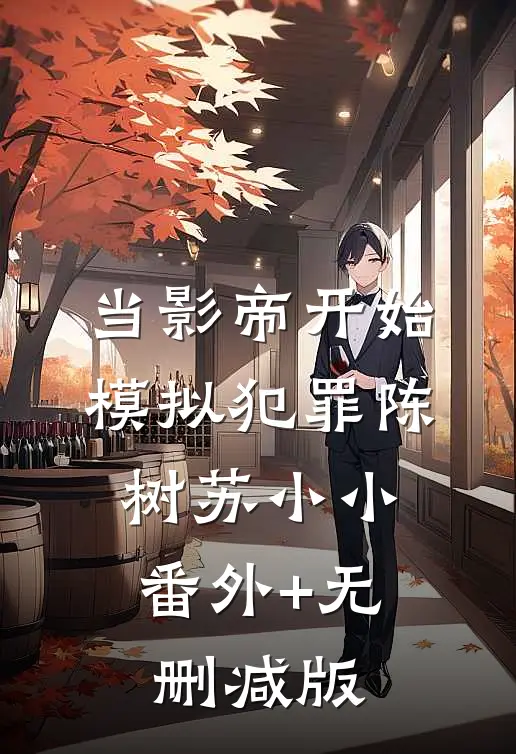 当影帝开始模拟犯罪陈树苏小小:番外+无删减版