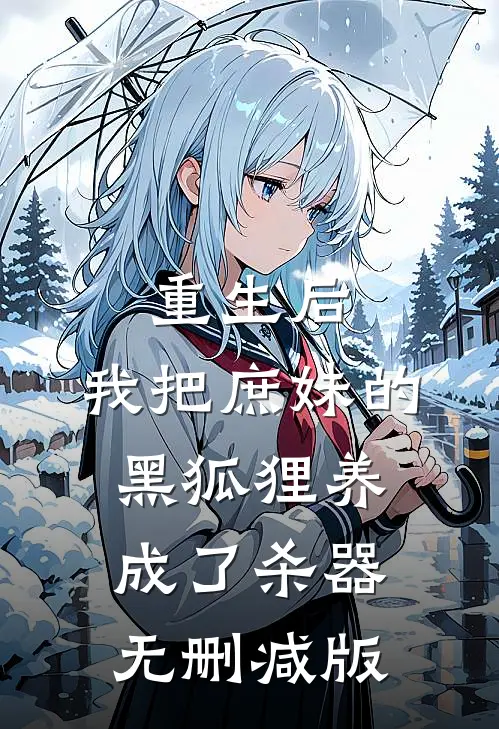 重生后，我把庶妹的黑狐狸养成了杀器无删减版