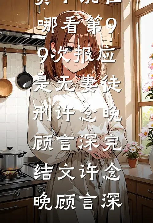 第99次报应是无妻徒刑许念晚顾言深完结文