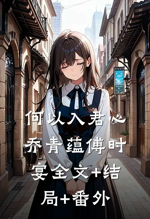何以入君心乔青蕴傅时宴全文+结局+番外