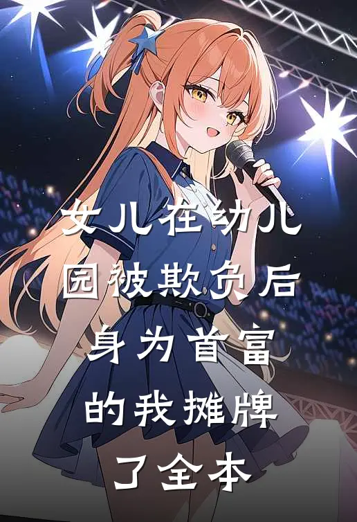 女儿在幼儿园被欺负后，身为首富的我摊牌了全本