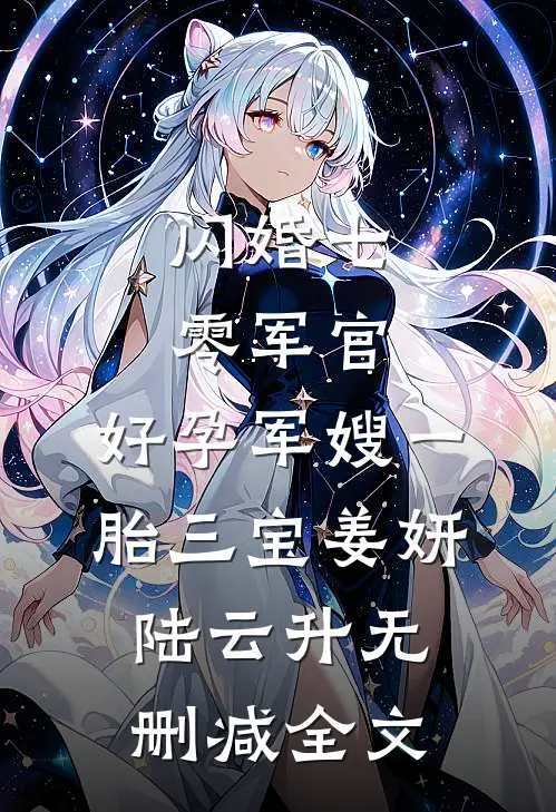 闪婚七零军官，好孕军嫂一胎三宝姜妍陆云升无删减全文
