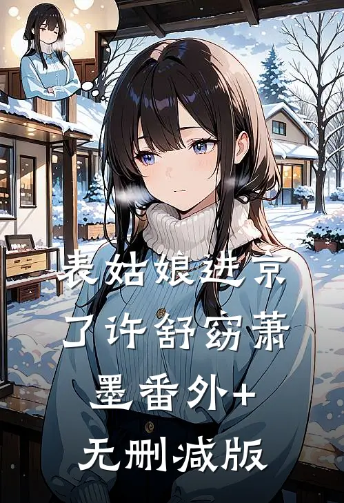 表姑娘进京了许舒窈萧墨番外+无删减版
