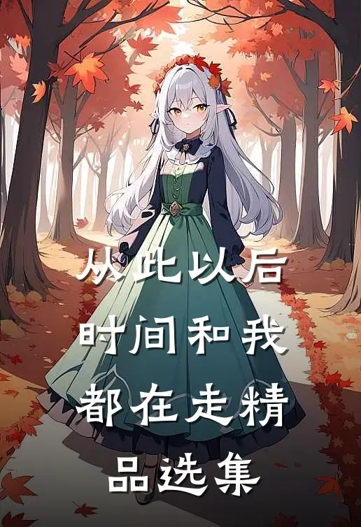 从此以后，时间和我都在走精品选集