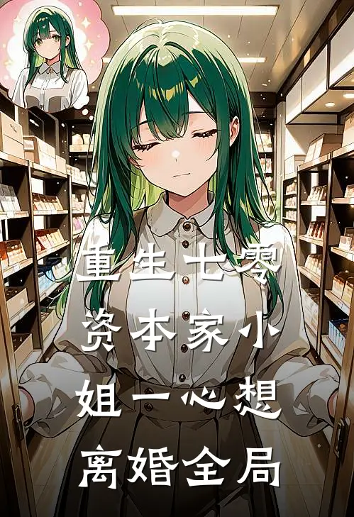 重生七零：资本家小姐一心想离婚全局
