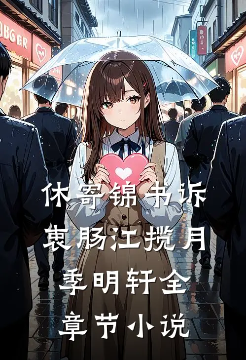 休寄锦书诉衷肠江揽月季明轩全章节小说