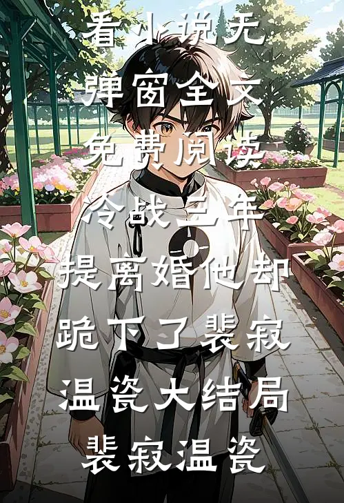 冷战三年,提离婚他却跪下了裴寂温瓷大结局