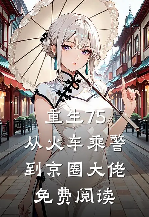 重生75：从火车乘警到京圈大佬免费阅读