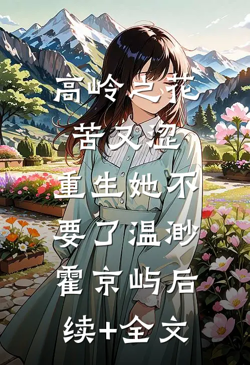 高岭之花苦又涩，重生她不要了温渺霍京屿后续+全文