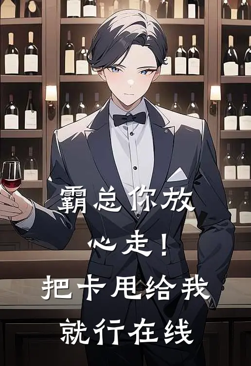 霸总你放心走！把卡甩给我就行在线