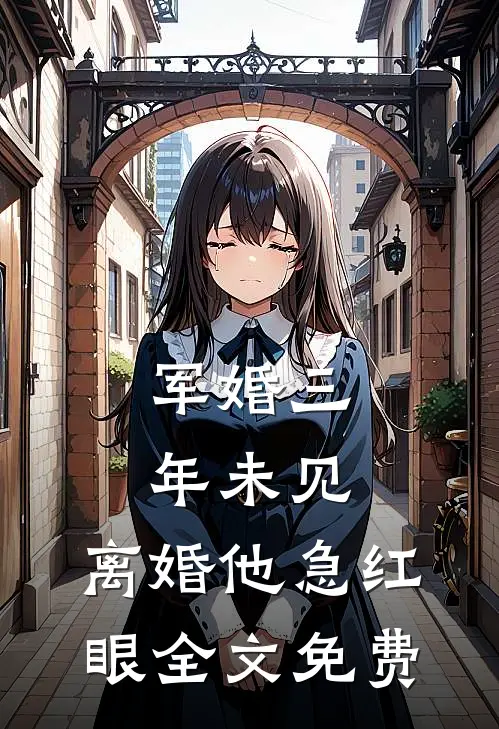 军婚三年未见，离婚他急红眼全文免费