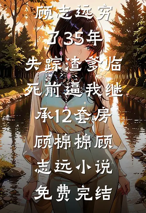 史上最蠢记忆劫匪：我抢了首富的初恋