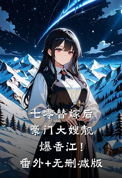七零替嫁后，豪门大嫂靓爆香江！番外+无删减版