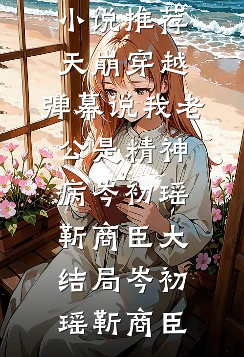 天崩穿越,弹幕说我老公是精神病岑初瑶靳商臣大结局