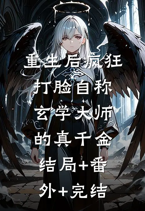 重生后疯狂打脸自称玄学大师的真千金结局+番外+完结