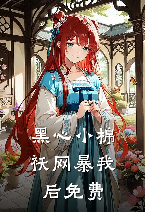黑心小棉袄网暴我后免费