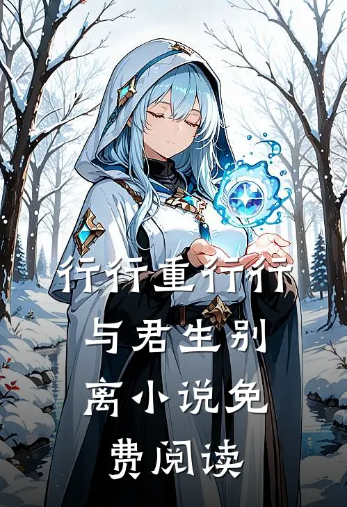 行行重行行，与君生别离小说免费阅读