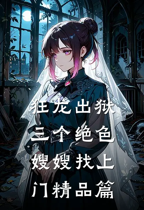 狂龙出狱，三个绝色嫂嫂找上门精品篇