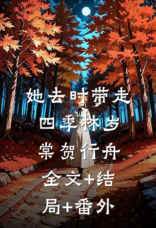 她去时带走四季林岁棠贺行舟全文+结局+番外