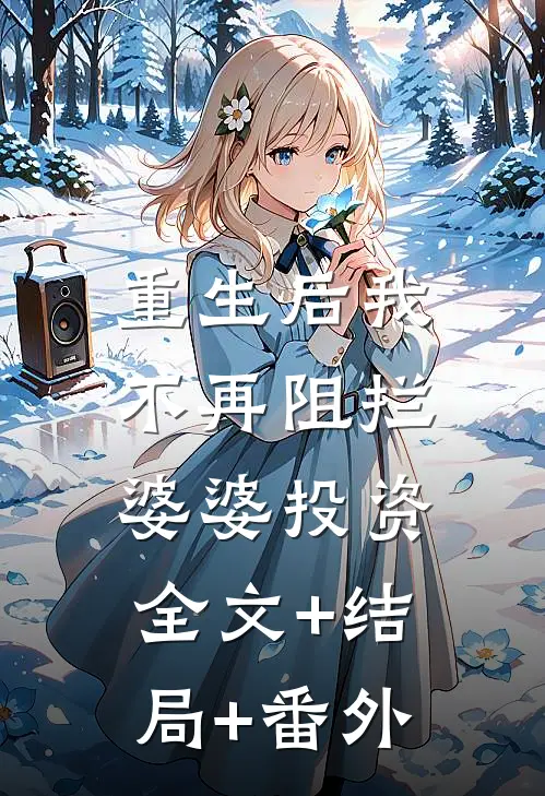 重生后我不再阻拦婆婆投资:全文+结局+番外