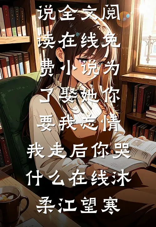 为了娶她你要我忘情,我走后你哭什么在线