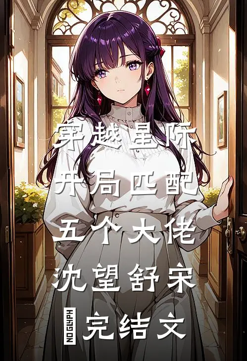 穿越星际，开局匹配五个大佬沈望舒宋瑀完结文