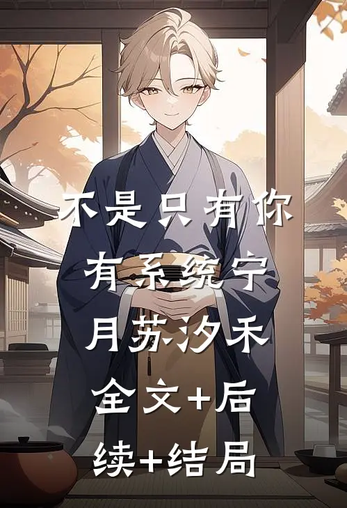 不是只有你有系统宁月苏汐禾:全文+后续+结局