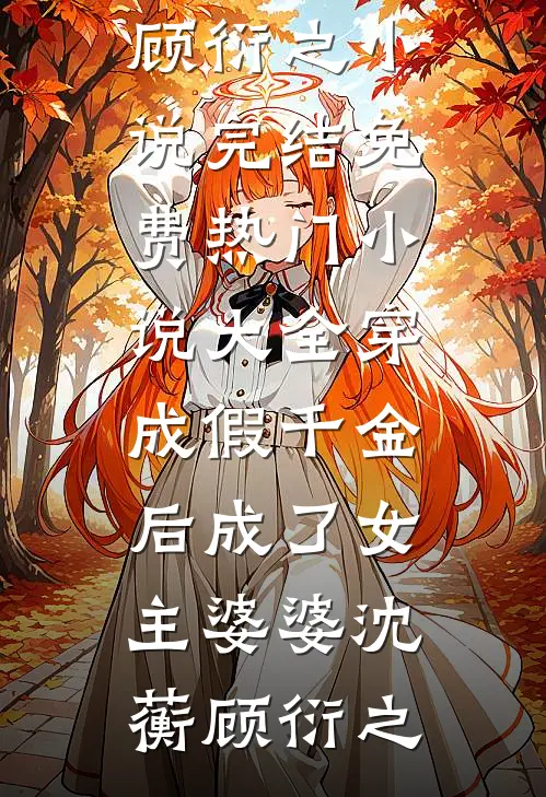 八零娇娇随军：被糙汉军长拦腰宠番外+无删减