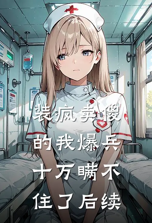 装疯卖傻的我爆兵十万瞒不住了后续