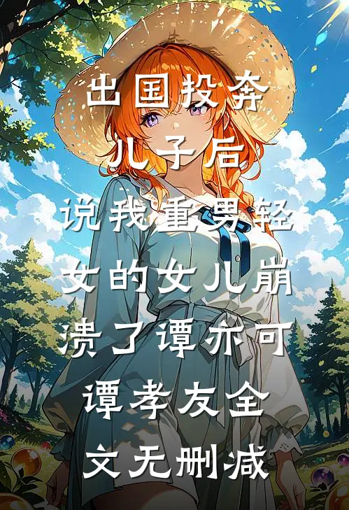 我老婆的秘密免费看