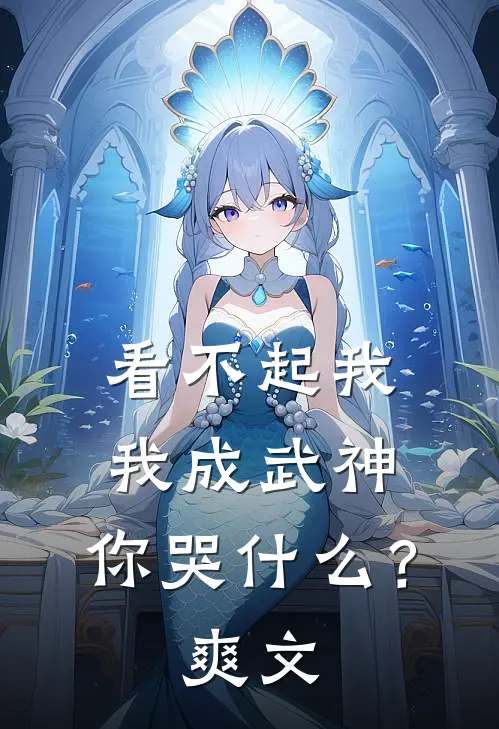 看不起我，我成武神，你哭什么？爽文