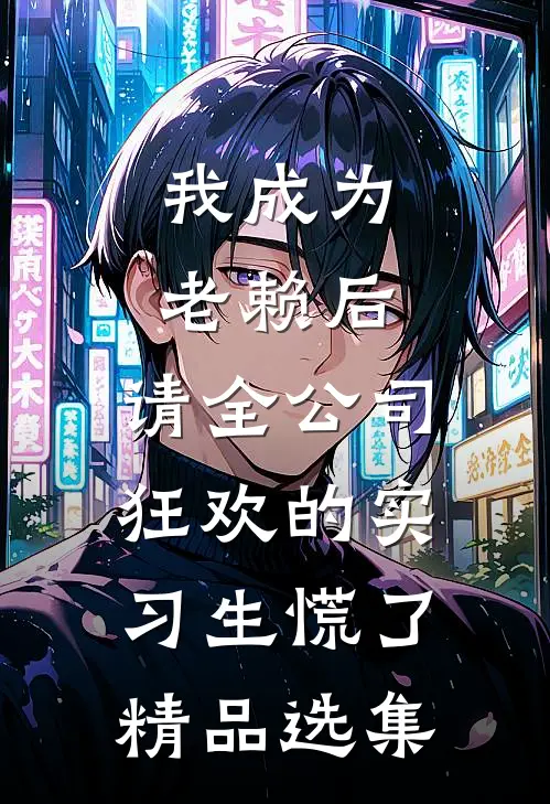 我成为老赖后，请全公司狂欢的实习生慌了精品选集