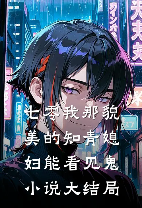七零我那貌美的知青媳妇能看见鬼小说大结局