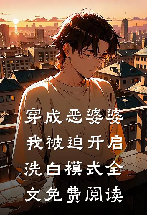 穿成恶婆婆，我被迫开启洗白模式全文免费阅读