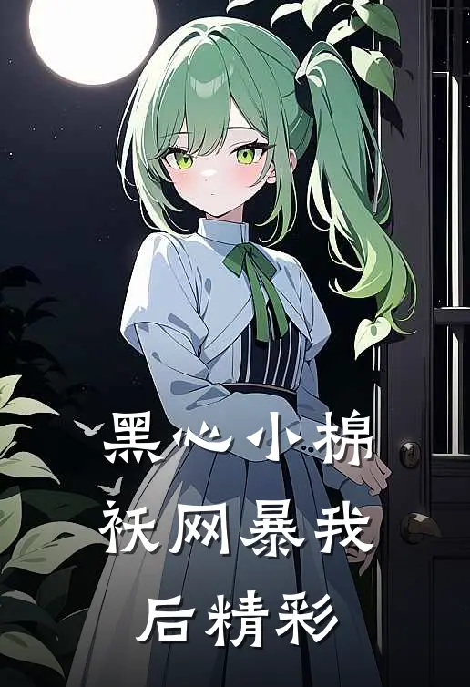 黑心小棉袄网暴我后精彩