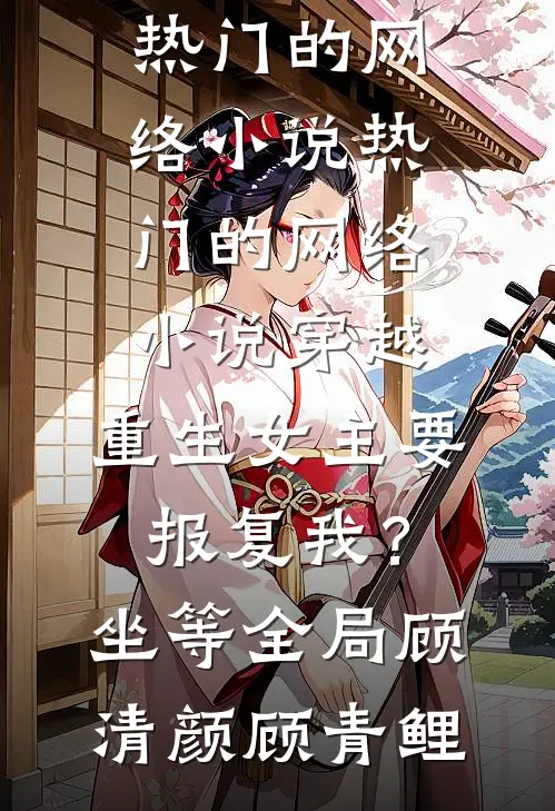 穿越:重生女主要报复我?坐等全局